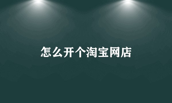 怎么开个淘宝网店