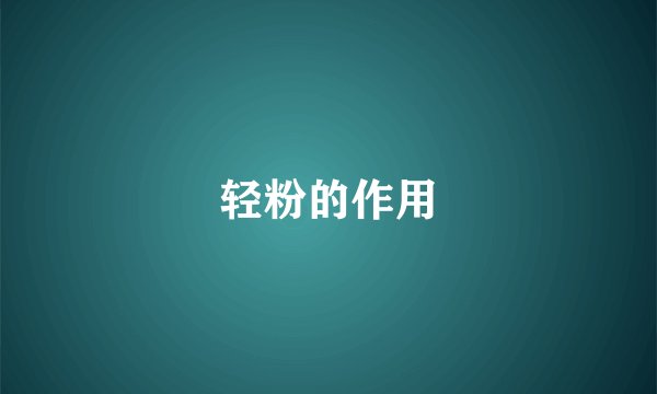 轻粉的作用