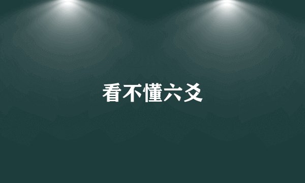 看不懂六爻