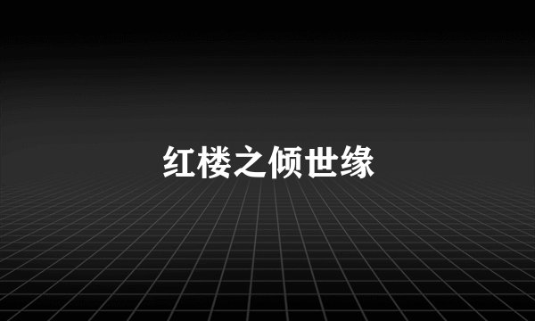 红楼之倾世缘