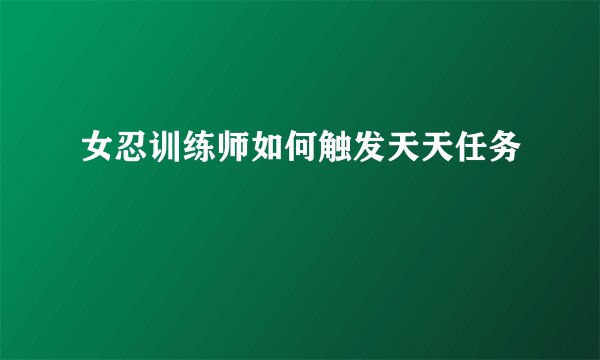 女忍训练师如何触发天天任务