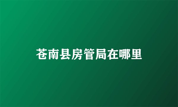 苍南县房管局在哪里