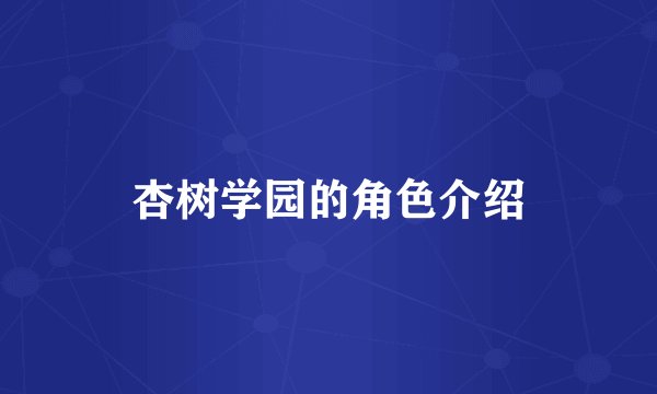 杏树学园的角色介绍