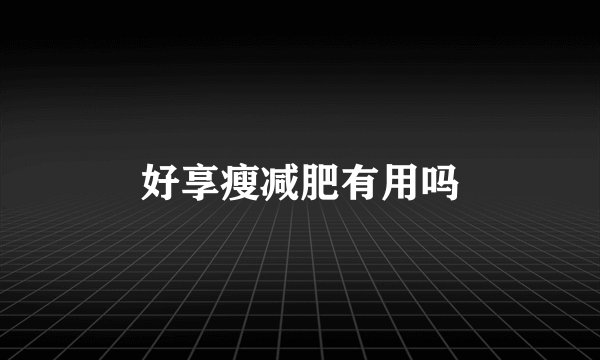 好享瘦减肥有用吗