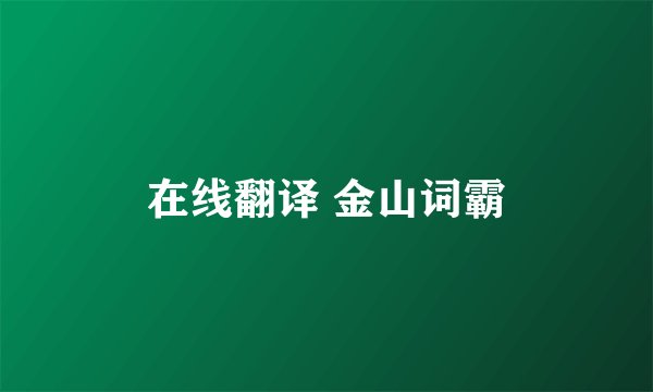 在线翻译 金山词霸