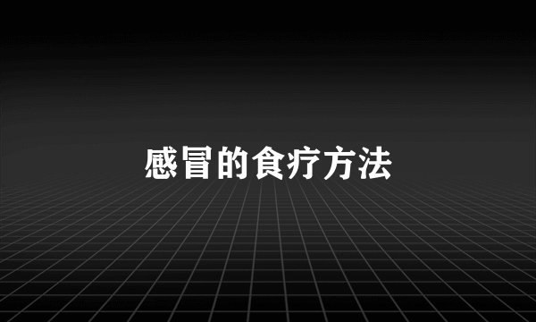 感冒的食疗方法