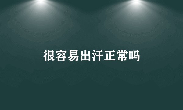 很容易出汗正常吗