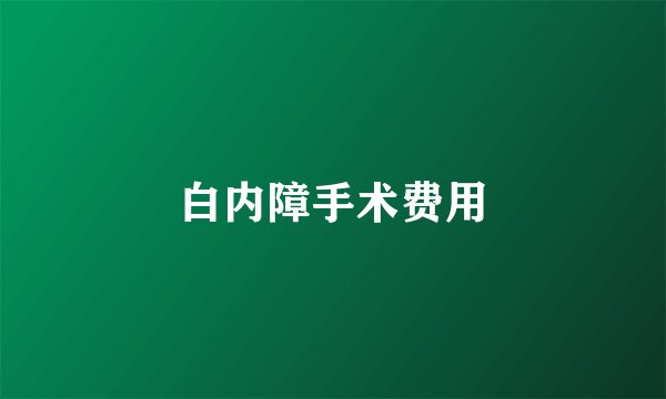 白内障手术费用