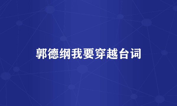 郭德纲我要穿越台词