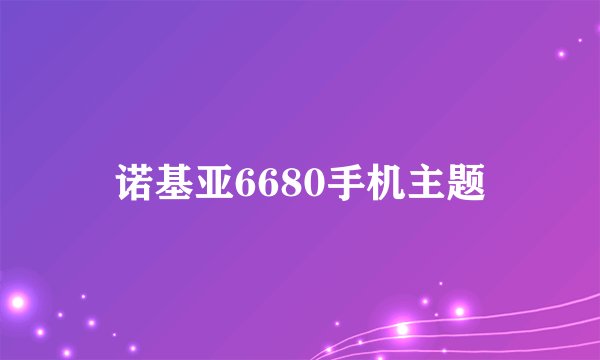 诺基亚6680手机主题