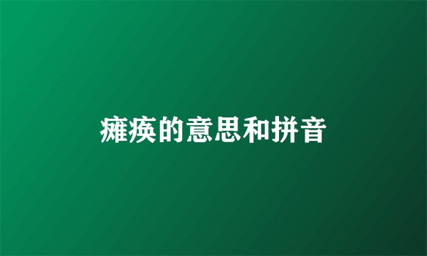 瘫痪的意思和拼音