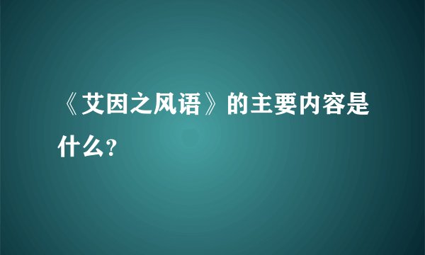 《艾因之风语》的主要内容是什么？