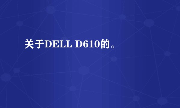 关于DELL D610的。