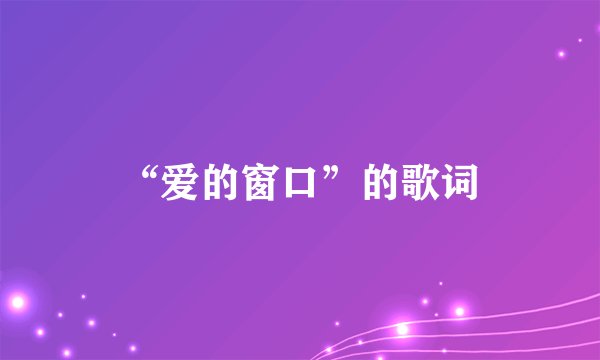 “爱的窗口”的歌词