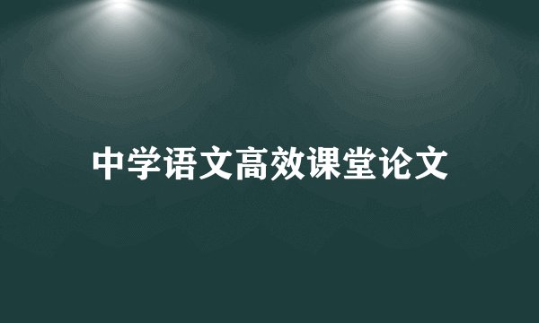 中学语文高效课堂论文