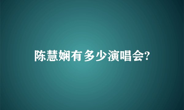陈慧娴有多少演唱会?