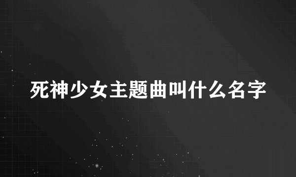 死神少女主题曲叫什么名字