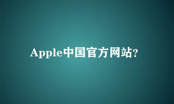 Apple中国官方网站？