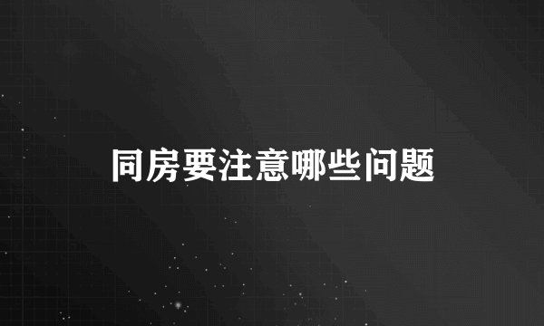 同房要注意哪些问题