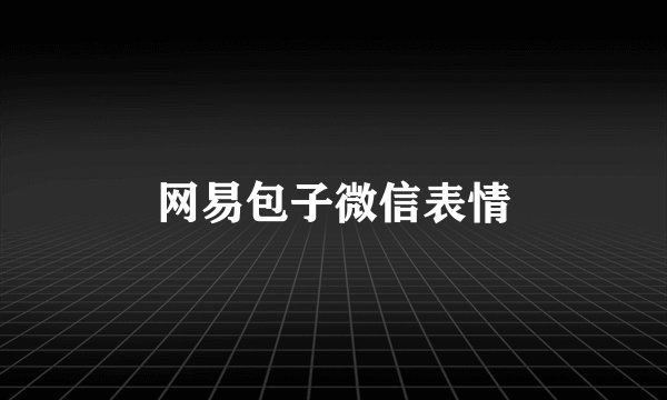 网易包子微信表情