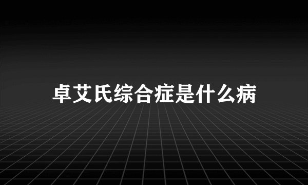 卓艾氏综合症是什么病