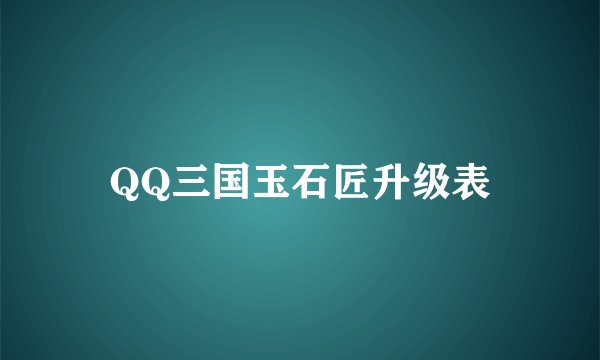 QQ三国玉石匠升级表