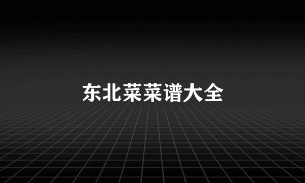 东北菜菜谱大全