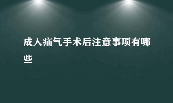 成人疝气手术后注意事项有哪些