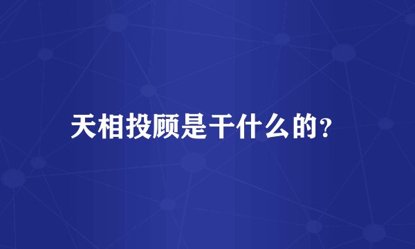 天相投顾是干什么的？