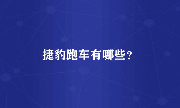 捷豹跑车有哪些？