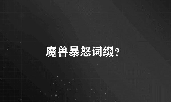 魔兽暴怒词缀？