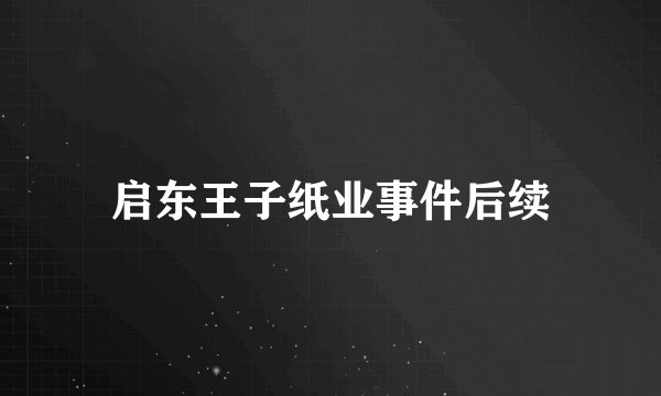 启东王子纸业事件后续