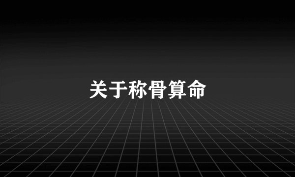关于称骨算命