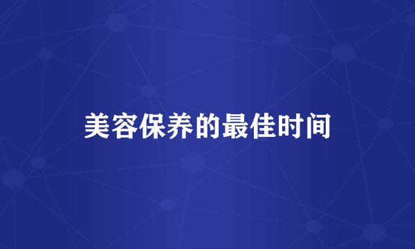 美容保养的最佳时间
