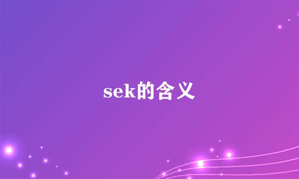 sek的含义