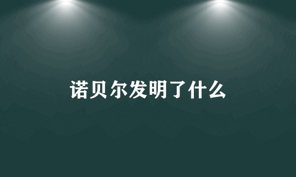 诺贝尔发明了什么