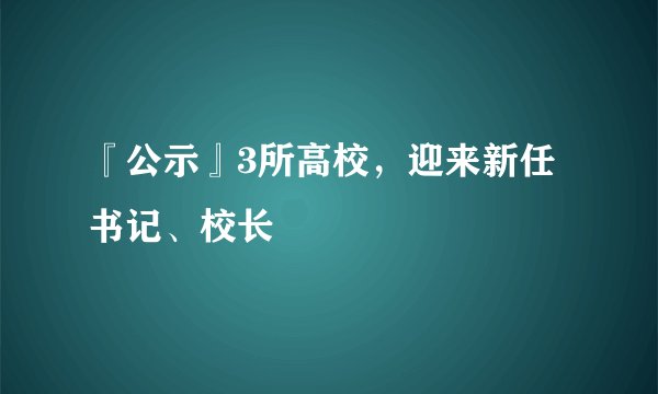 『公示』3所高校，迎来新任书记、校长