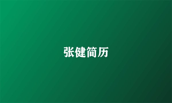 张健简历
