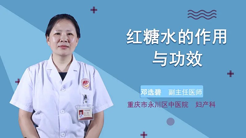  红糖水的作用与功效