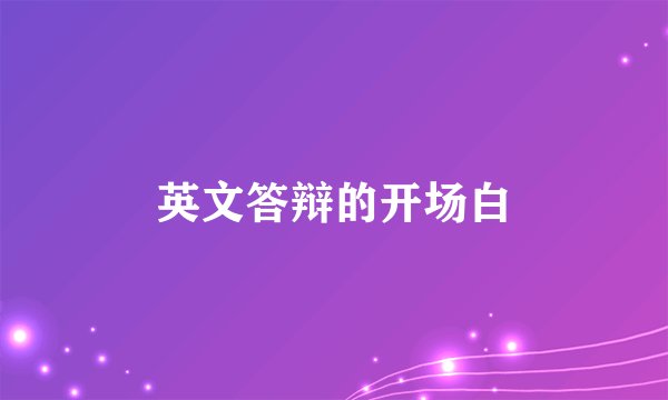 英文答辩的开场白