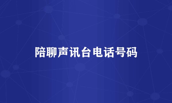 陪聊声讯台电话号码