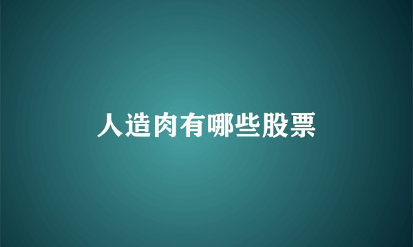 人造肉有哪些股票