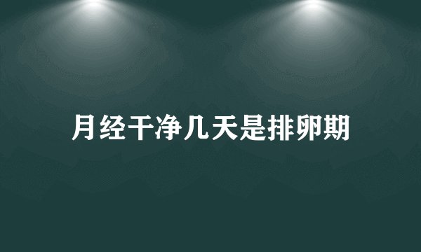 月经干净几天是排卵期