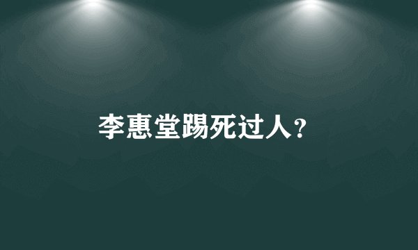 李惠堂踢死过人？