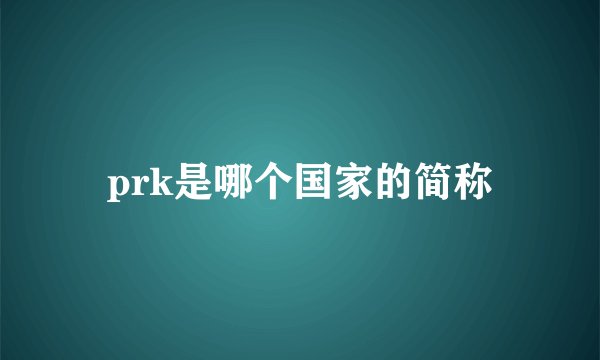 prk是哪个国家的简称