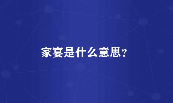 家宴是什么意思?