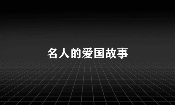 名人的爱国故事