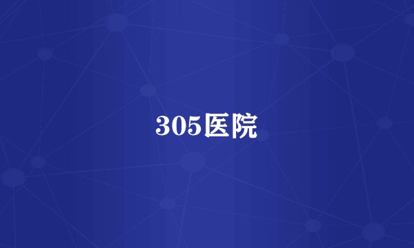 305医院