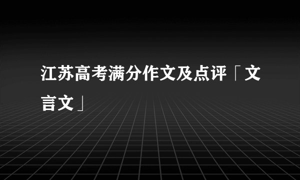 江苏高考满分作文及点评「文言文」
