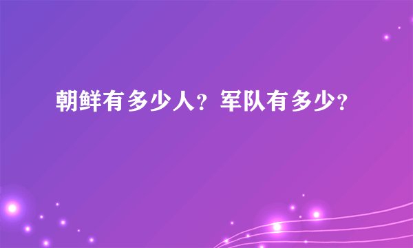 朝鲜有多少人？军队有多少？